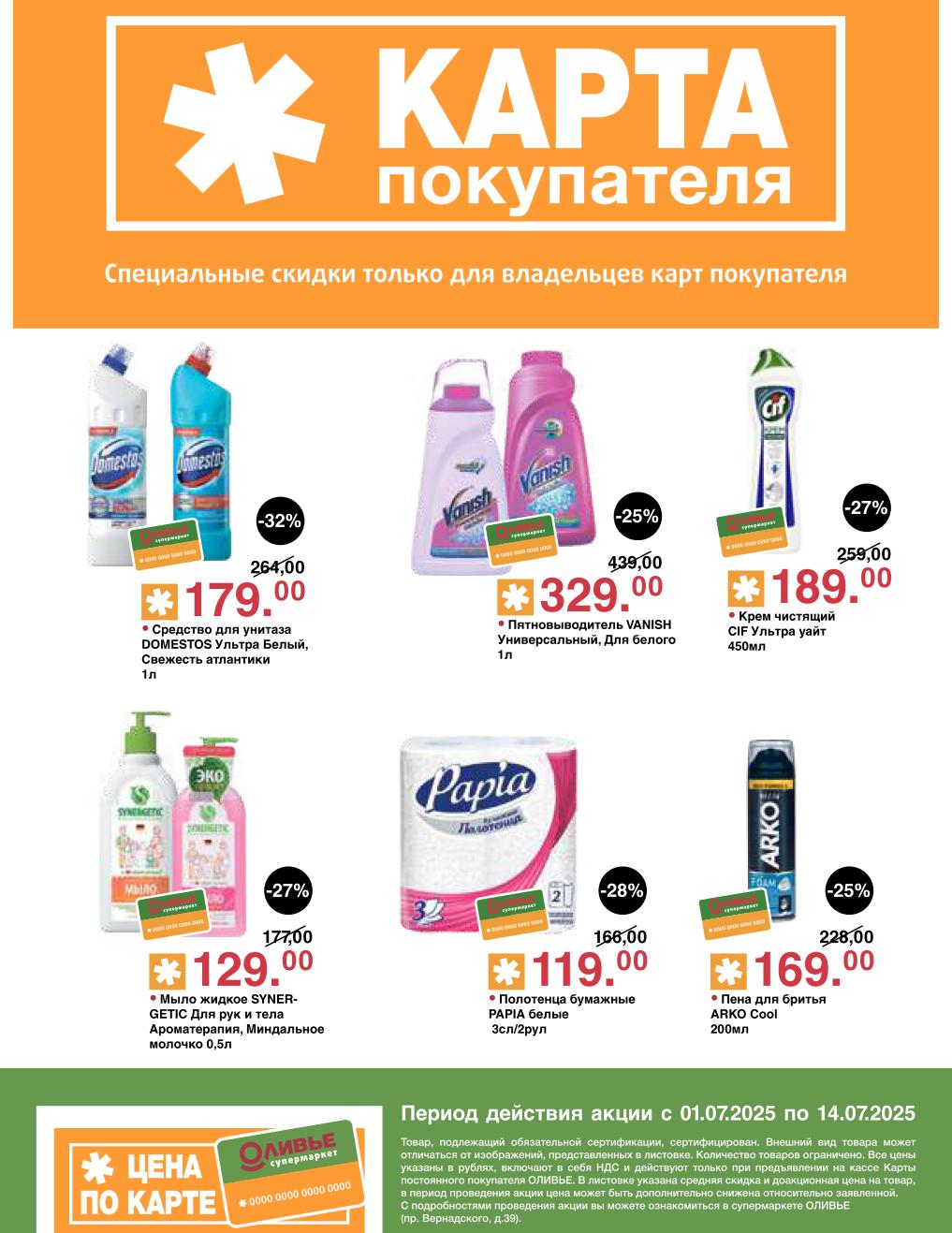 Выгода до -32% на Средство для унитаза DOMESTOS за 179.00 руб. Откройте для себя скидки на Пятновыводитель VANISH за 329.00 руб. , Крем чистящий CIF за 189.00 руб. , Мыло жидкое SYNERGETIC за 129.00 руб. и Полотенца бумажные PAPIA за 119.00 руб. 
